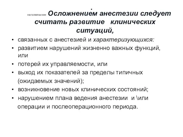 . напоминание Осложнением анестезии следует считать развитие клинических ситуаций, связанных