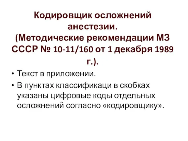 Кодировщик осложнений анестезии. (Методические рекомендации МЗ СССР № 10-11/160 от 1 декабря 1989