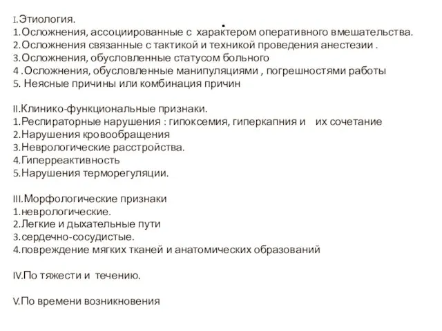 . I.Этиология. 1.Осложнения, ассоциированные с характером оперативного вмешательства. 2.Осложнения связанные