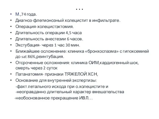 … М.,74 года. Диагноз-флегмонозный холецистит в инфильтрате. Операция-холецистэктомия. Длительность операции 4,5 часа Длительность