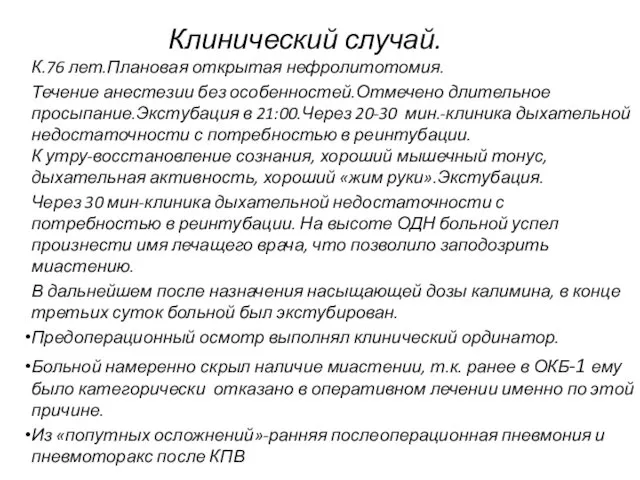 Клинический случай. К.76 лет.Плановая открытая нефролитотомия. Течение анестезии без особенностей.Отмечено