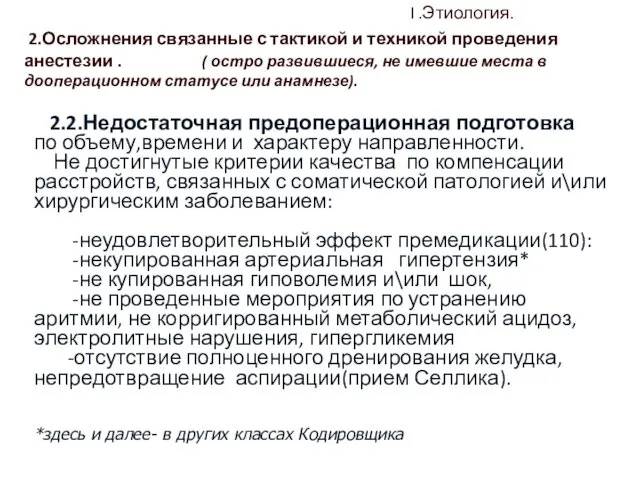 I .Этиология. 2.Осложнения связанные с тактикой и техникой проведения анестезии