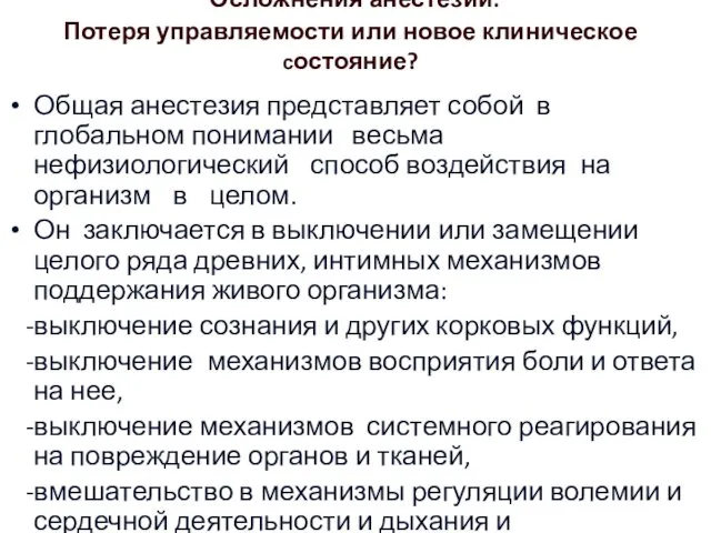 Осложнения анестезии: Потеря управляемости или новое клиническое состояние? Общая анестезия