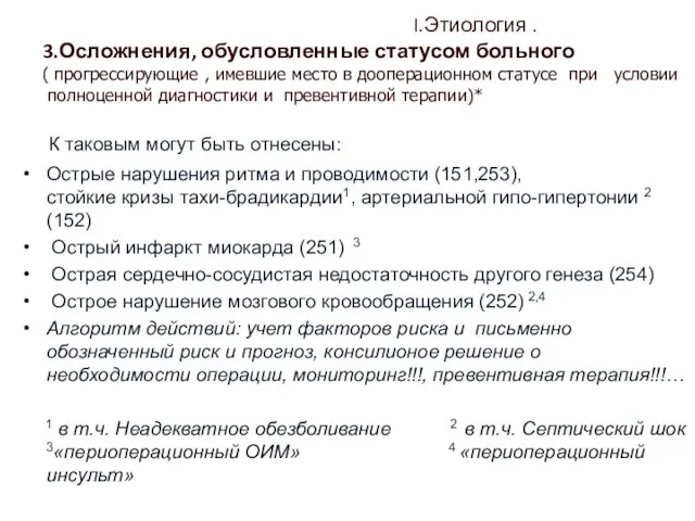 I.Этиология . 3.Осложнения, обусловленные статусом больного ( прогрессирующие , имевшие