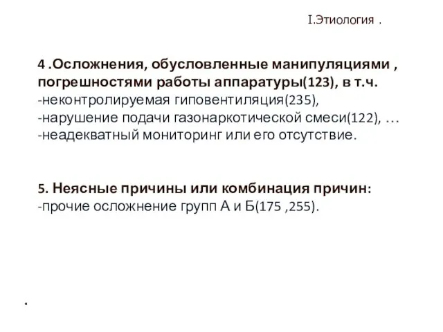 I.Этиология . 4 .Осложнения, обусловленные манипуляциями , погрешностями работы аппаратуры(123), в т.ч. -неконтролируемая