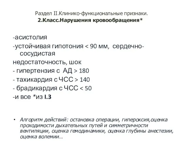 Раздел II.Клинико-функциональные признаки. 2.Класс.Нарушения кровообращения* -асистолия -устойчивая гипотония недостаточность, шок - гипертензия с