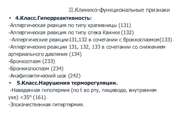 II.Клинико-функциональные признаки 4.Класс.Гиперреактивность: -Аллергическая реакция по типу крапивницы (131) -Аллергическая реакция по типу