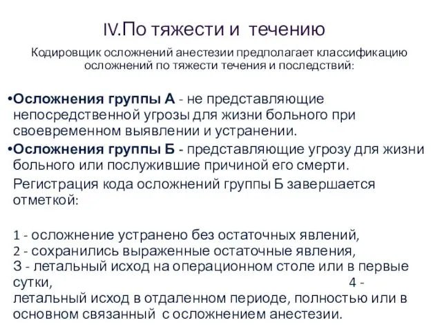 IV.По тяжести и течению Кодировщик осложнений анестезии предполагает классификацию осложнений