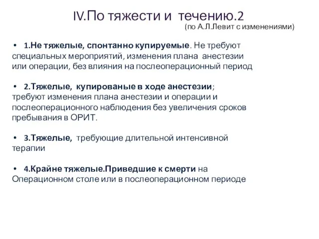 IV.По тяжести и течению.2 (по А.Л.Левит с изменениями) 1.Не тяжелые, спонтанно купируемые. Не