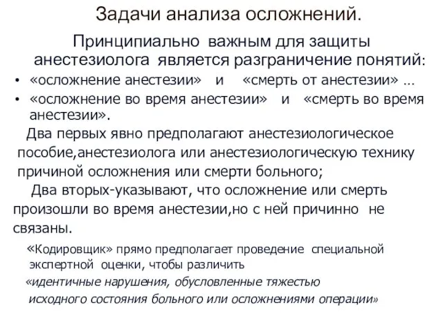 Задачи анализа осложнений. Принципиально важным для защиты анестезиолога является разграничение