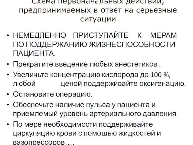 Схема первоначальных действий, предпринимаемых в ответ на серьезные ситуации НЕМЕДЛЕННО