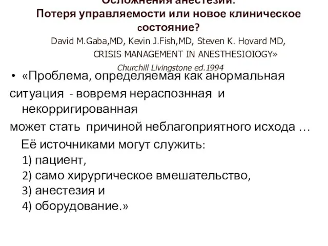 Осложнения анестезии: Потеря управляемости или новое клиническое состояние? David M.Gaba,MD, Kevin J.Fish,MD, Steven