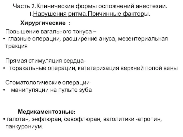 Часть 2.Клинические формы осложнений анестезии. I.Нарушения ритма.Причинные факторы. Хирургические : Повышение вагального тонуса