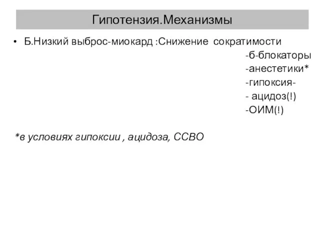 Гипотензия.Механизмы Б.Низкий выброс-миокард :Снижение сократимости -б-блокаторы -анестетики* -гипоксия- - ацидоз(!) -ОИМ(!) *в условиях