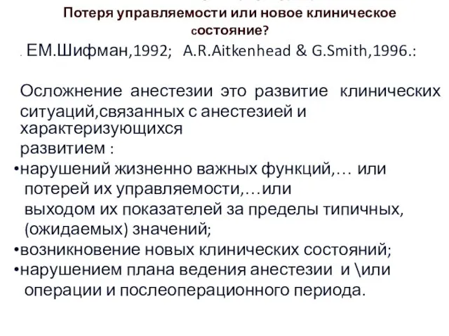 Осложнения анестезии: Потеря управляемости или новое клиническое состояние? . ЕМ.Шифман,1992; A.R.Aitkenhead & G.Smith,1996.: