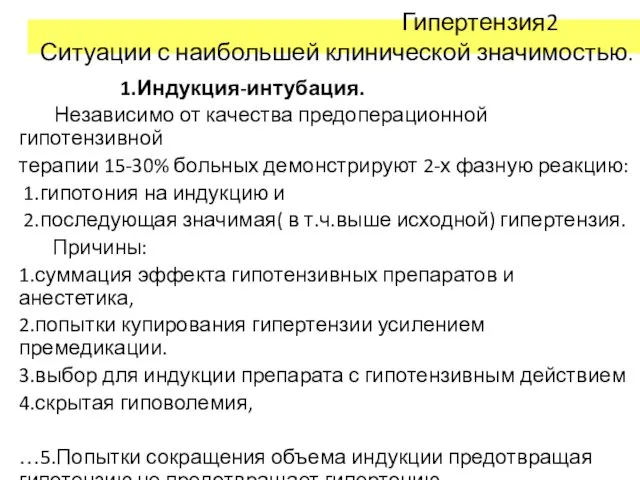 Гипертензия2 Ситуации с наибольшей клинической значимостью. 1.Индукция-интубация. Независимо от качества