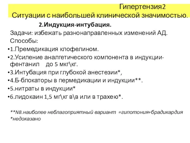 Гипертензия2 Ситуации с наибольшей клинической значимостью. 2.Индукция-интубация. Задачи: избежать разнонаправленных изменений АД. Способы: