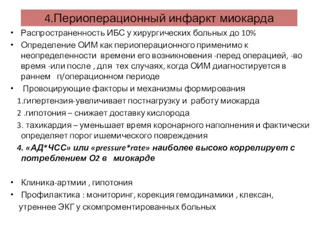 4.Периоперационный инфаркт миокарда Распространенность ИБС у хирургических больных до 10%