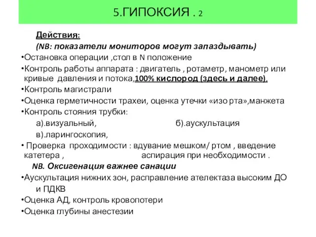 5.ГИПОКСИЯ . 2 Действия: (NB: показатели мониторов могут запаздывать) Остановка операции ,стол в