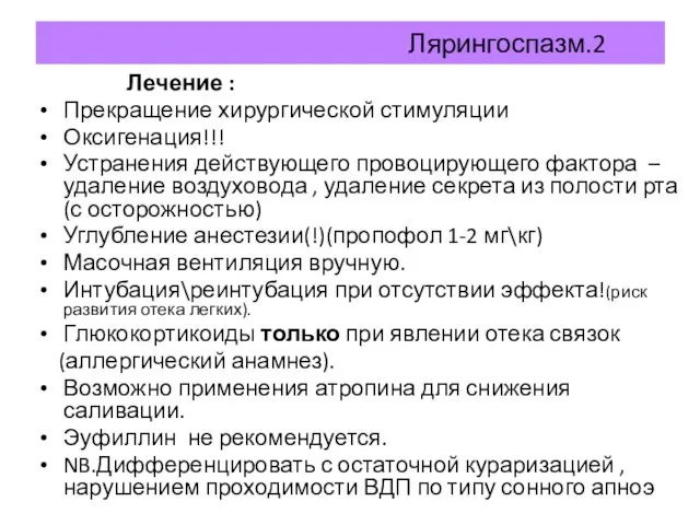 Лярингоспазм.2 Лечение : Прекращение хирургической стимуляции Оксигенация!!! Устранения действующего провоцирующего