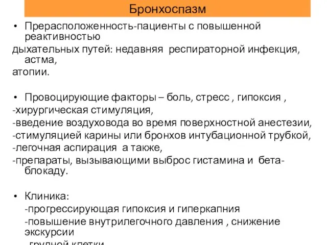 Бронхоспазм Прерасположенность-пациенты с повышенной реактивностью дыхательных путей: недавняя респираторной инфекция,