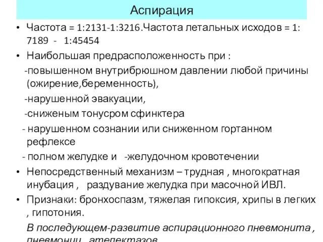 Аспирация Частота = 1:2131-1:3216.Частота летальных исходов = 1: 7189 - 1:45454 Наибольшая предрасположенность