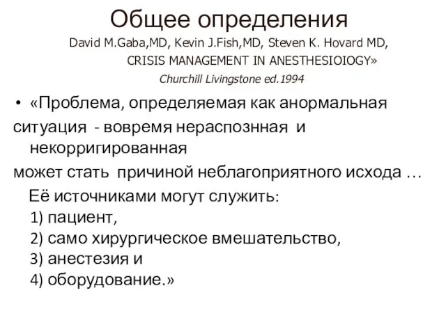 Общее определения David M.Gaba,MD, Kevin J.Fish,MD, Steven K. Hovard MD, CRISIS MANAGEMENT IN