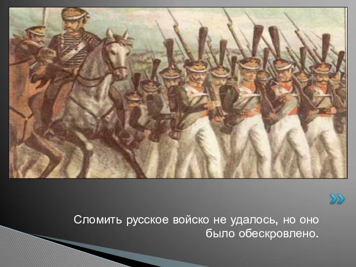 Сломить русское войско не удалось, но оно было обескровлено.