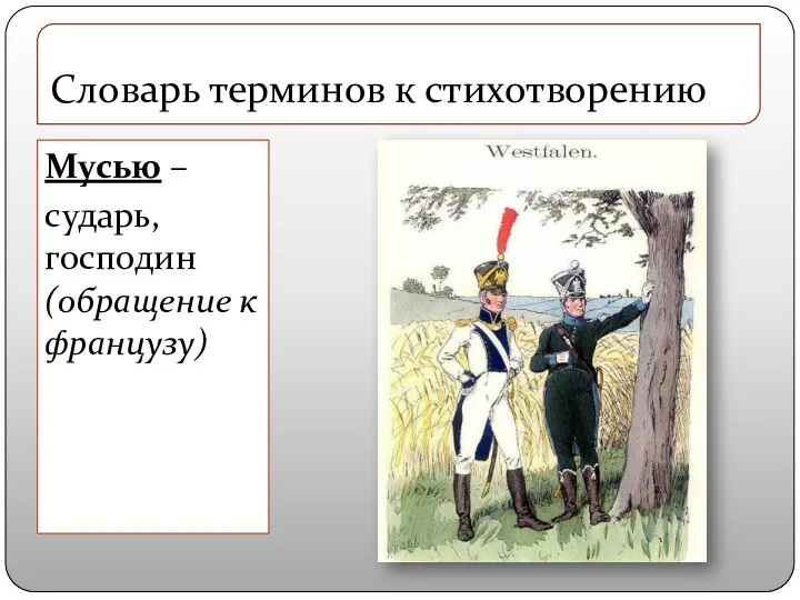 Мусью – сударь, господин (обращение к французу) Словарь терминов к стихотворению