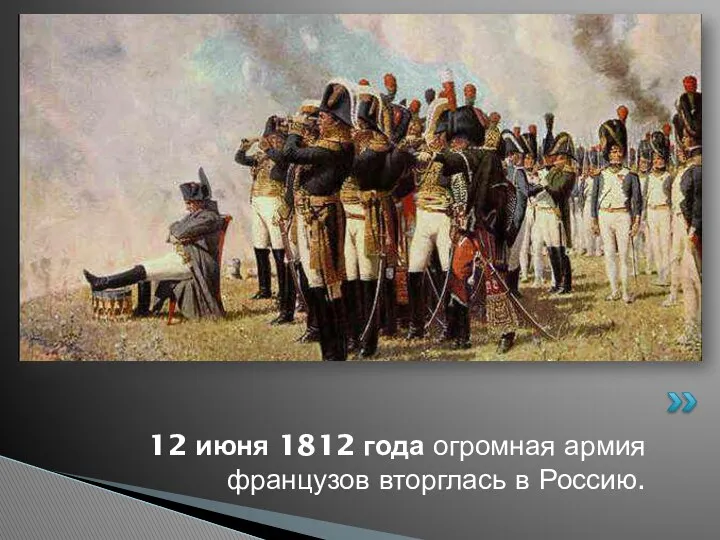 12 июня 1812 года огромная армия французов вторглась в Россию.