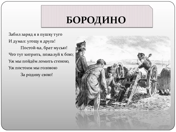 БОРОДИНО Забил заряд я в пушку туго И думал: угощу