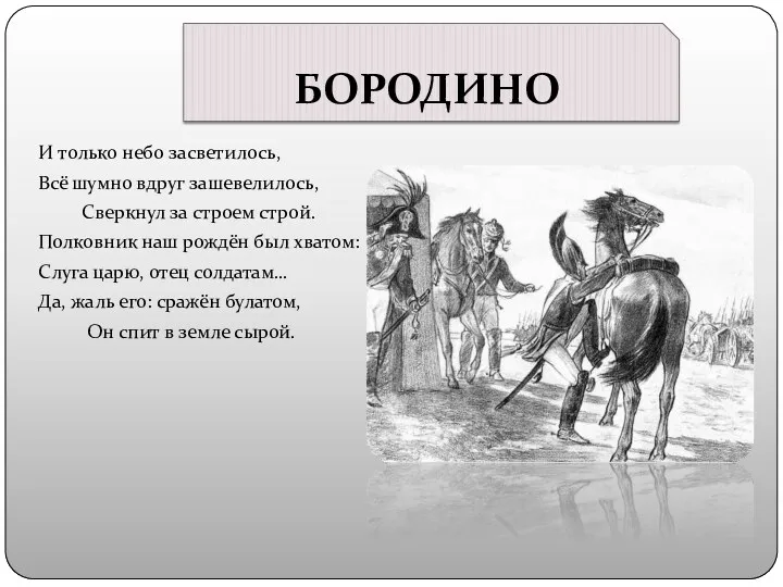 БОРОДИНО И только небо засветилось, Всё шумно вдруг зашевелилось, Сверкнул