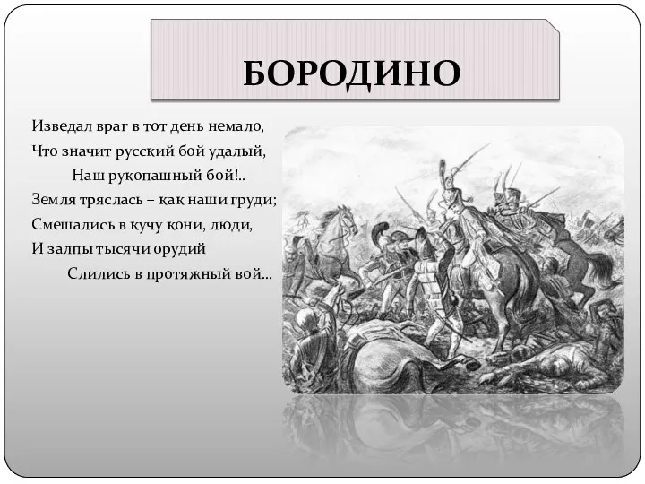 БОРОДИНО Изведал враг в тот день немало, Что значит русский