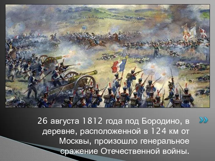 26 августа 1812 года под Бородино, в деревне, расположенной в