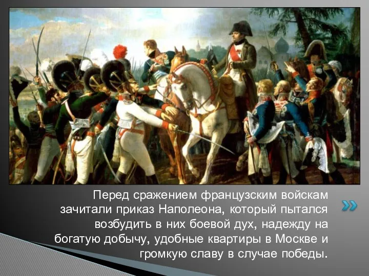 Перед сражением французским войскам зачитали приказ Наполеона, который пытался возбудить