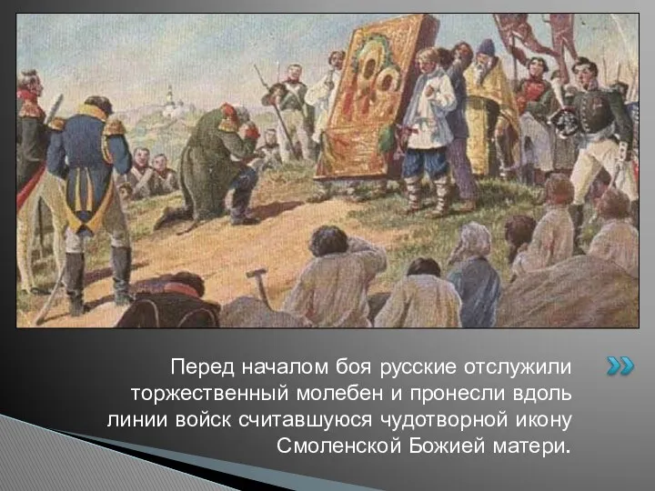 Перед началом боя русские отслужили торжественный молебен и пронесли вдоль