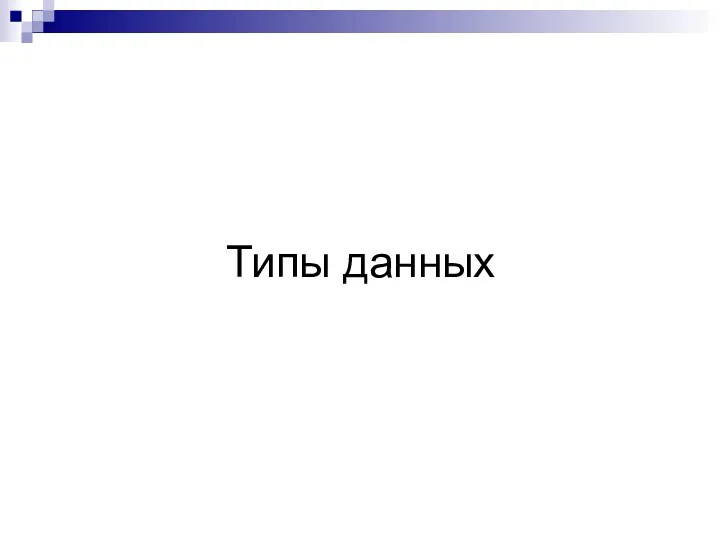 Типы данных