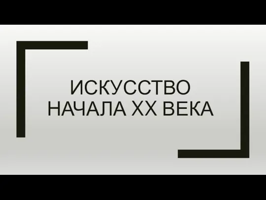 ИСКУССТВО НАЧАЛА XX ВЕКА