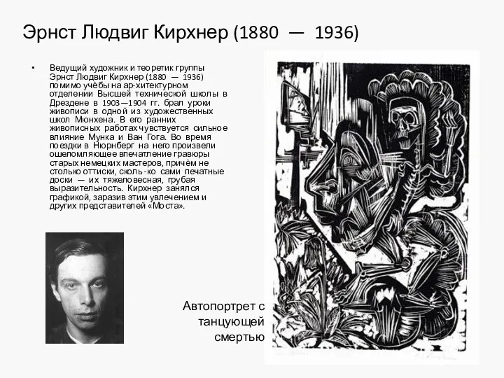 Эрнст Людвиг Кирхнер (1880 — 1936) Ведущий художник и теоретик