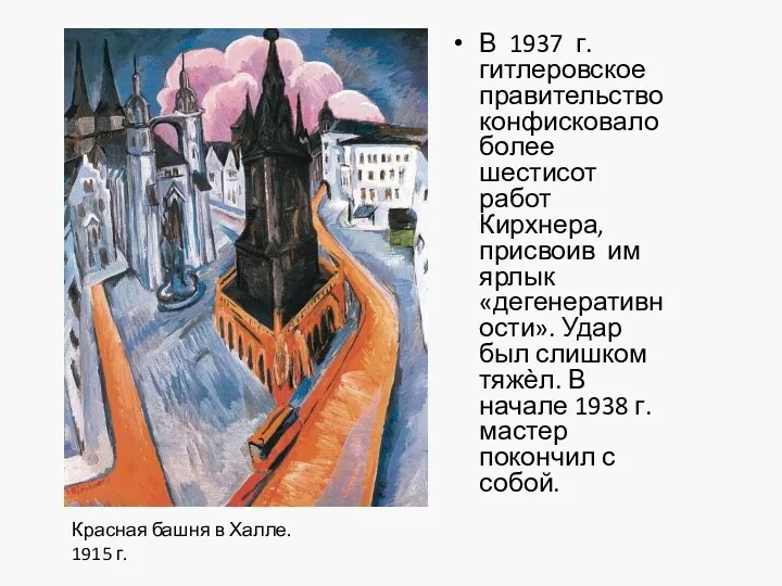 В 1937 г. гитлеровское правительство конфисковало более шестисот работ Кирхнера,