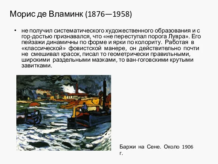 Морис де Вламинк (1876—1958) не получил систематического художественного образования и