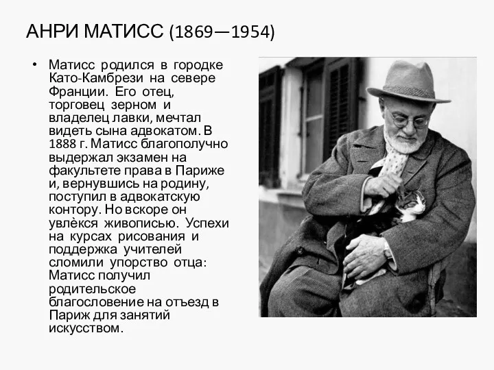 АНРИ МАТИСС (1869—1954) Матисс родился в городке Като-Камбрези на севере