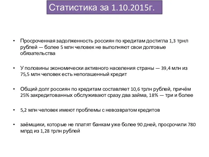 Просроченная задолженность россиян по кредитам достигла 1,3 трнл рублей —