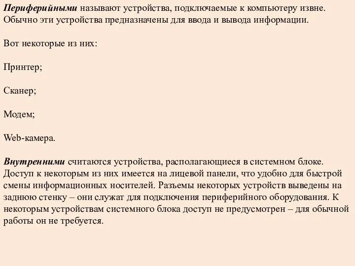 Периферийными называют устройства, подключаемые к компьютеру извне. Обычно эти устройства