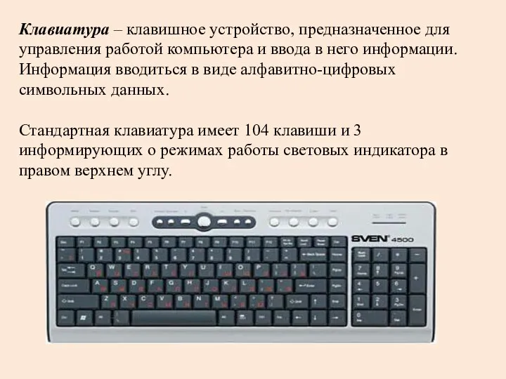 Клавиатура – клавишное устройство, предназначенное для управления работой компьютера и