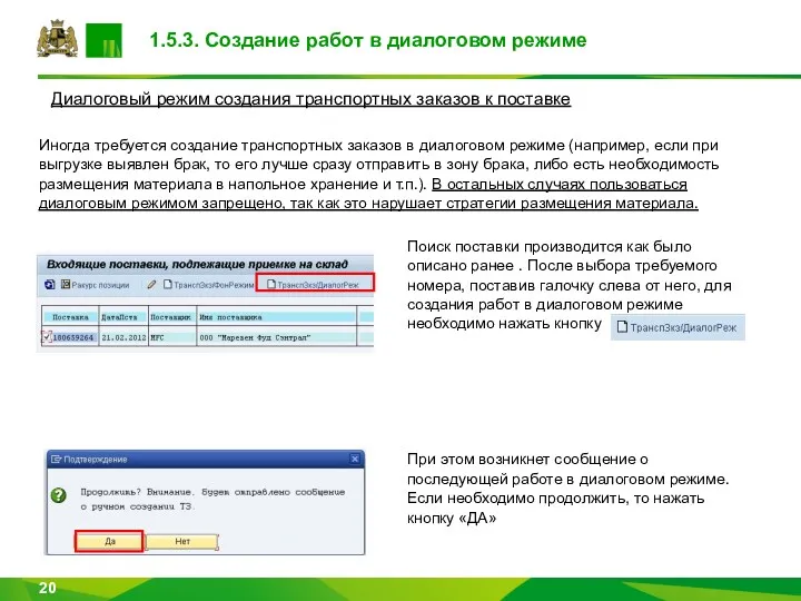 1.5.3. Создание работ в диалоговом режиме Диалоговый режим создания транспортных