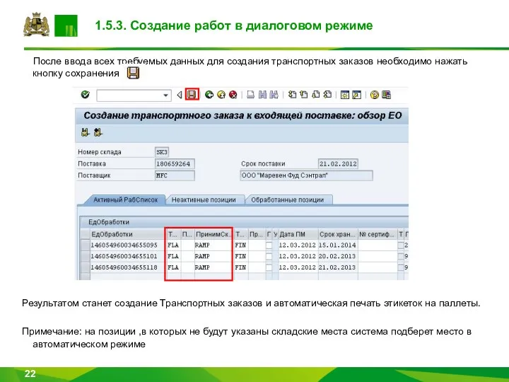 После ввода всех требуемых данных для создания транспортных заказов необходимо