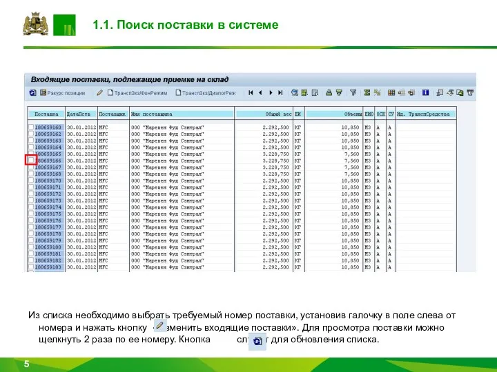 1.1. Поиск поставки в системе Из списка необходимо выбрать требуемый