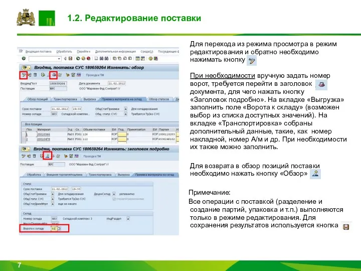 1.2. Редактирование поставки Для перехода из режима просмотра в режим