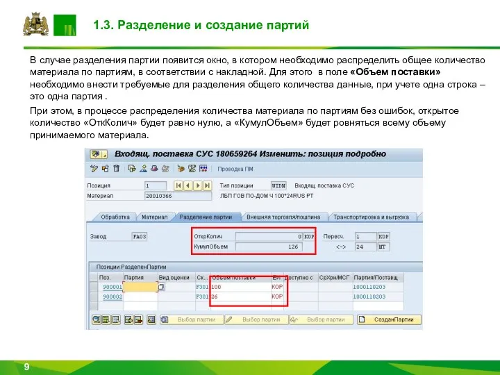 1.3. Разделение и создание партий В случае разделения партии появится